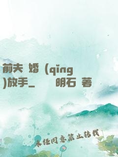 前夫離婚請(qǐng)放手